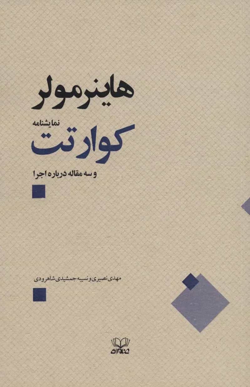 کتاب نمایشنامه کوارتت