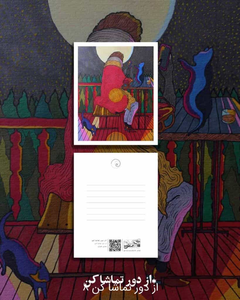 کارت پستال از دور تماشا کن