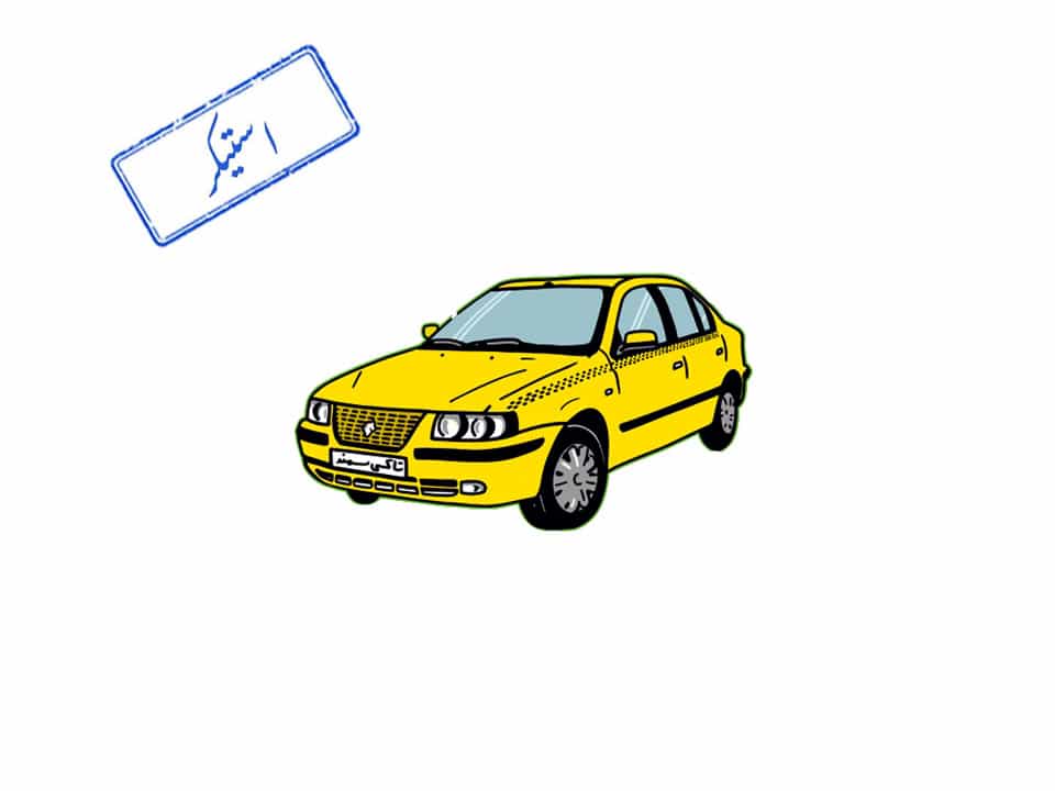 استیکر برجسته تاکسی