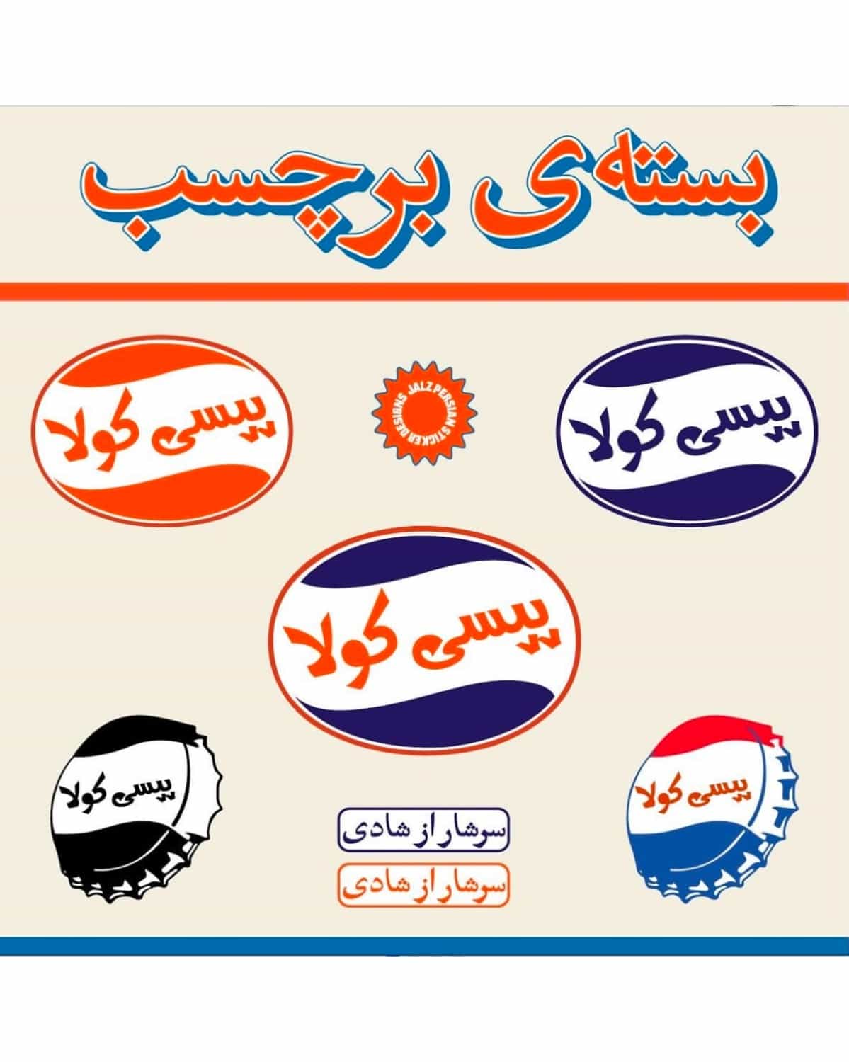 استیکر پپسی