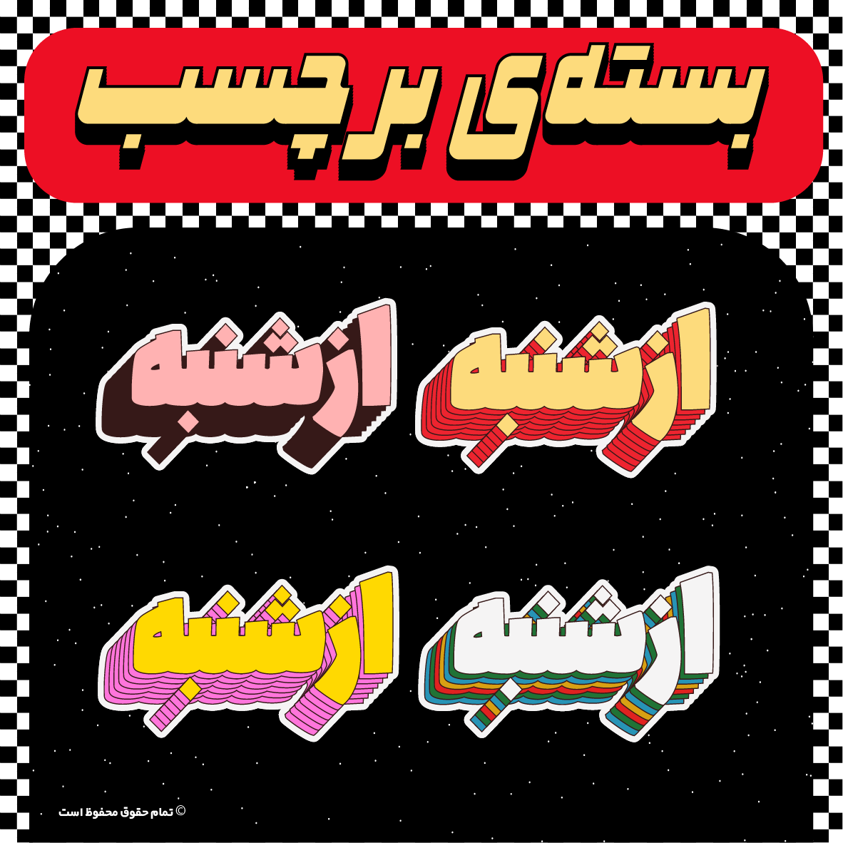استیکر از شنبه