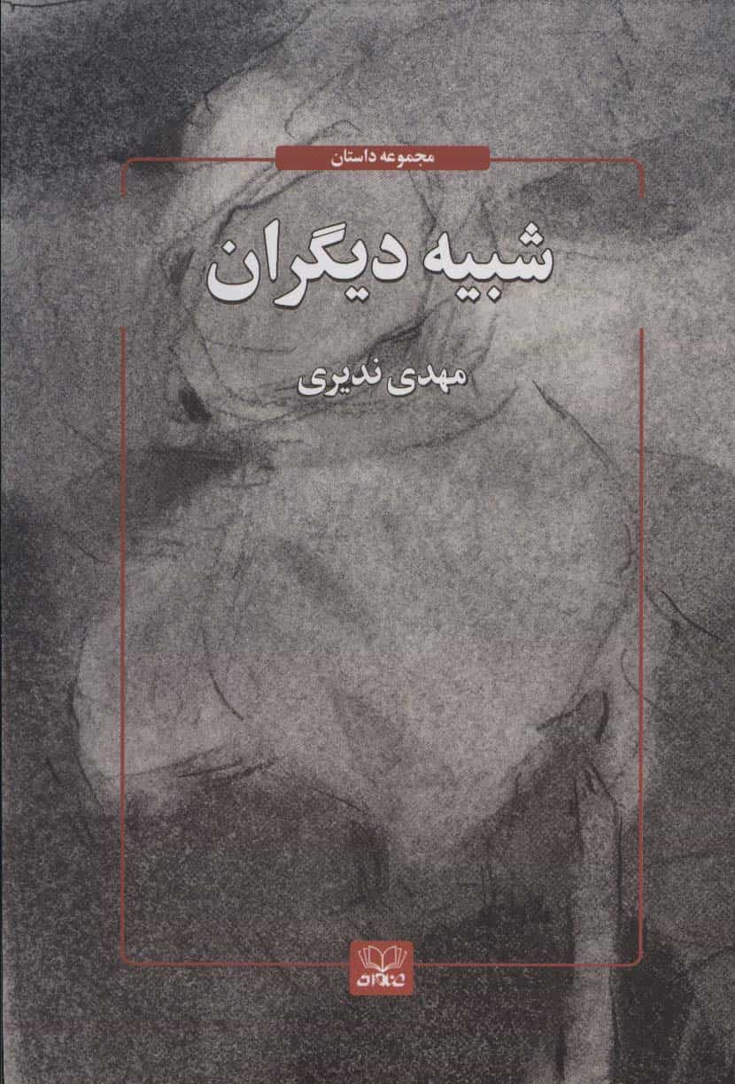 کتاب شبیه دیگران
