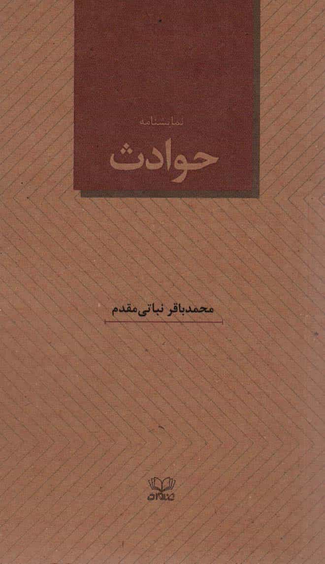 کتاب نمایشنامه حوادث