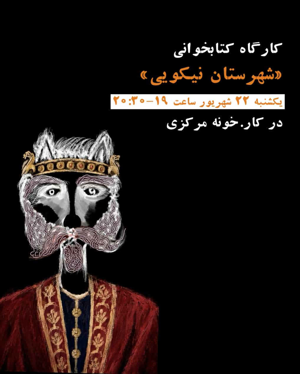 کارگاه کتابخوانی «شهرستان نیکویی»