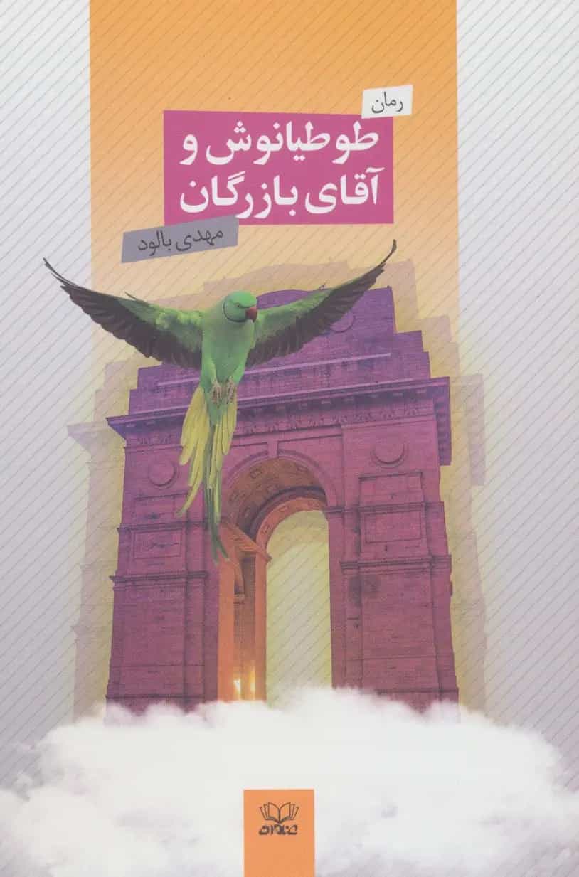 کتاب طوطیانوش و آقای بازرگان