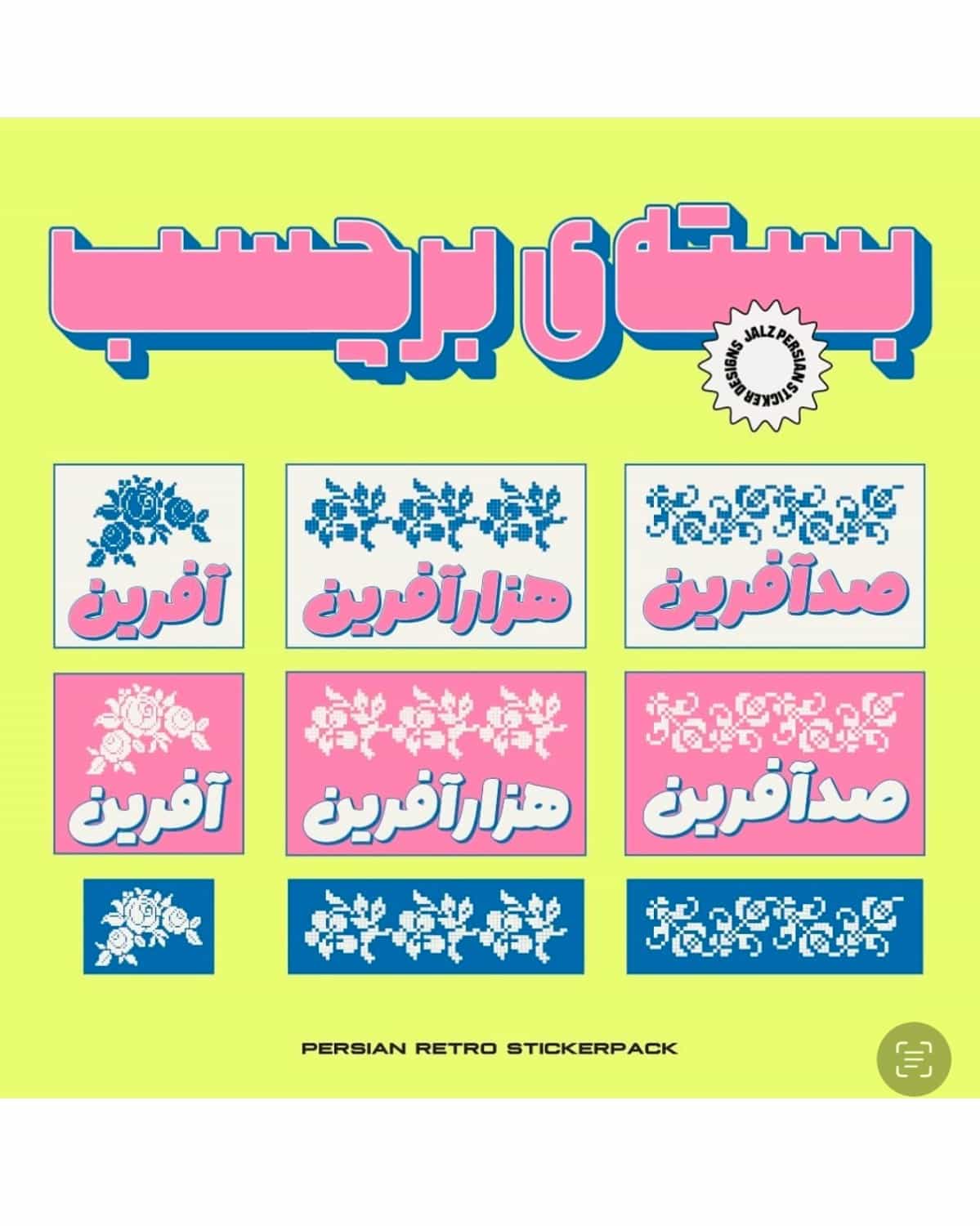 استیکر صد آفرین