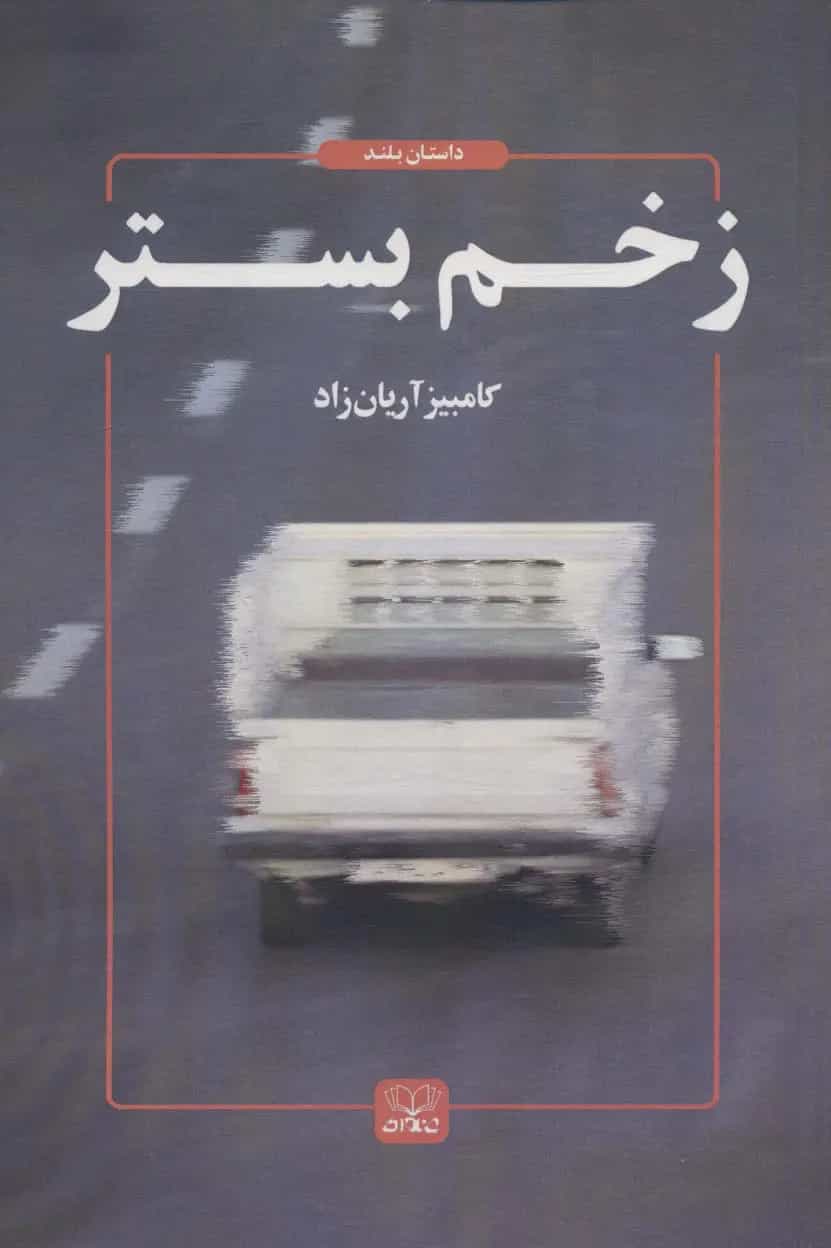 کتاب زخم بستر