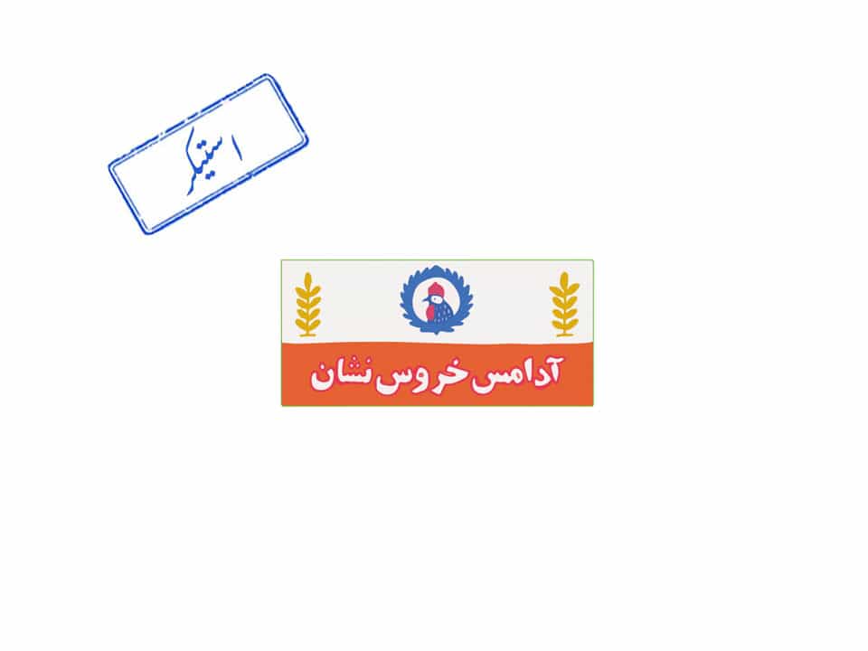 استیکر برجسته آدامس خروس نشان