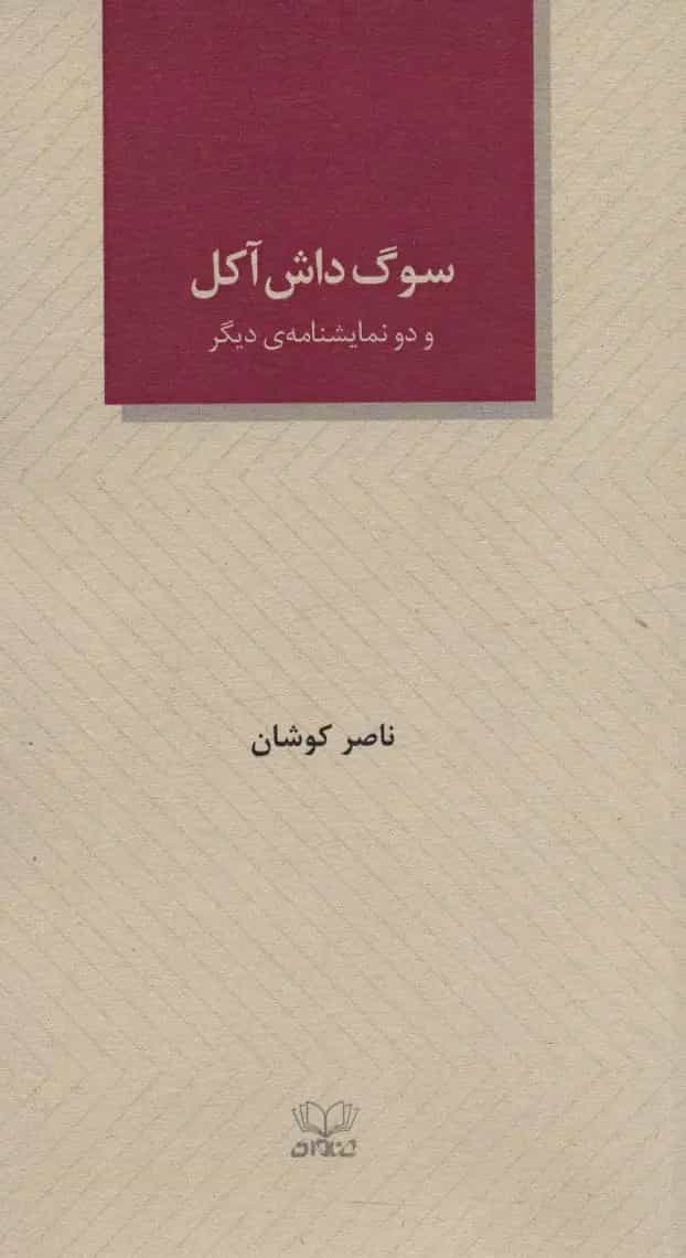 کتاب نمایشنامه سوگ داش آکل