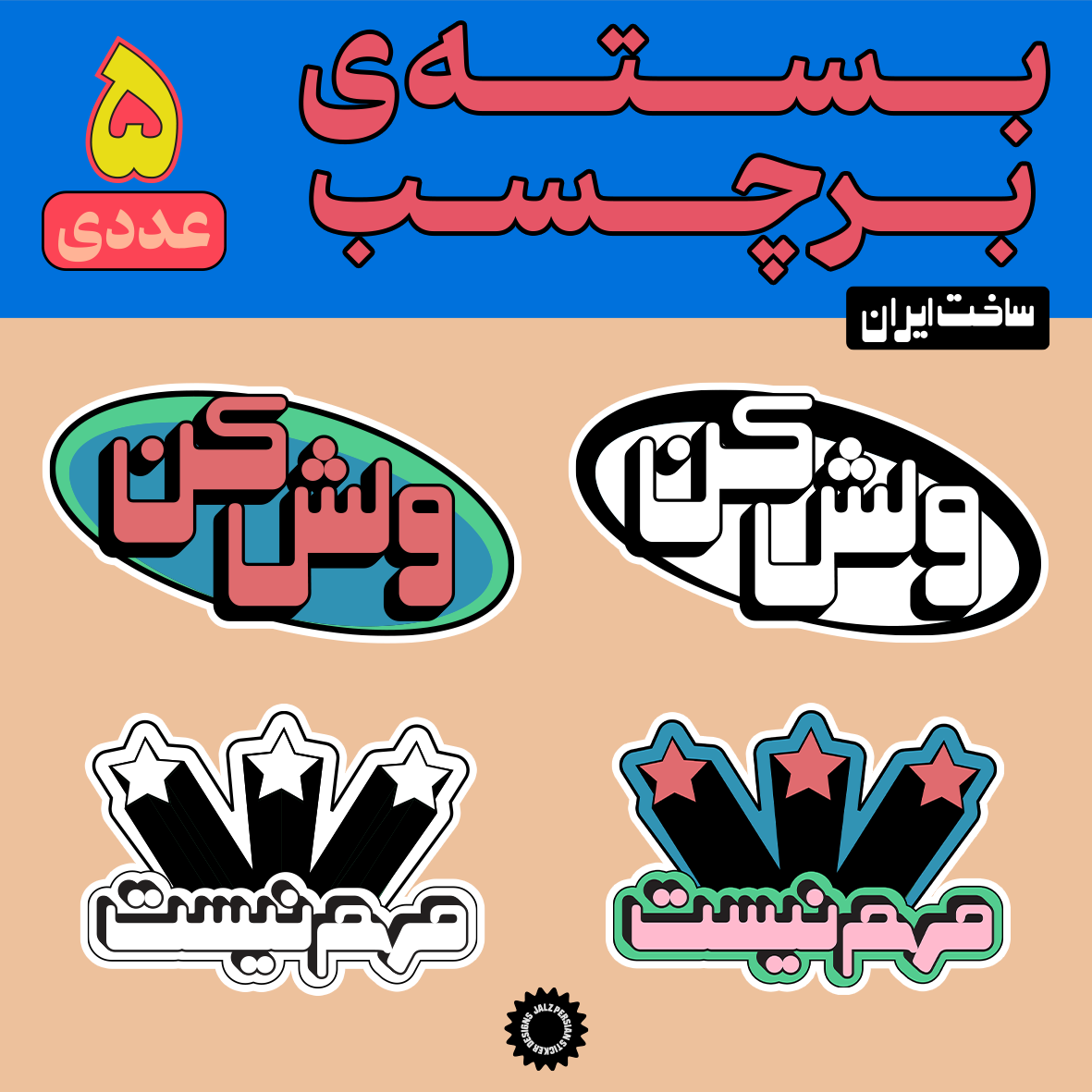 استیکر ولش کن مهم نیست