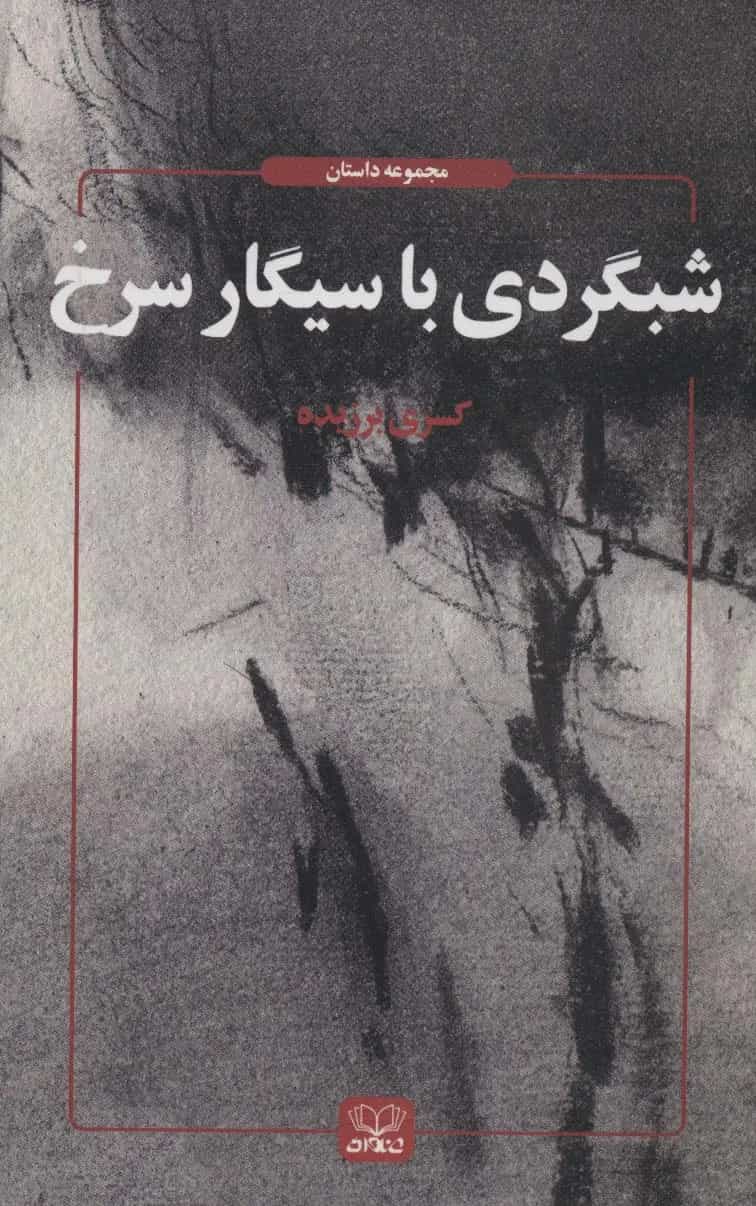 کتاب شبگردی با سیگار سرخ