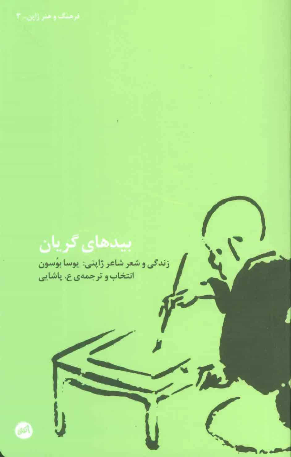 کتاب بیدهای گریان