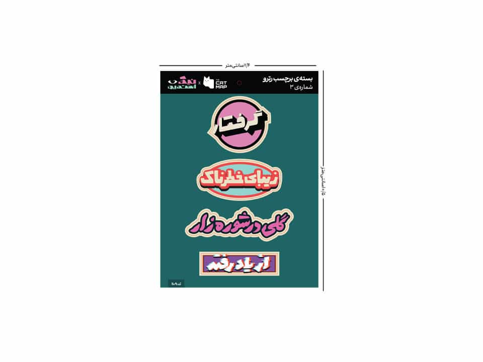 بسته ی استیکر تخت رترو پک شماره سه