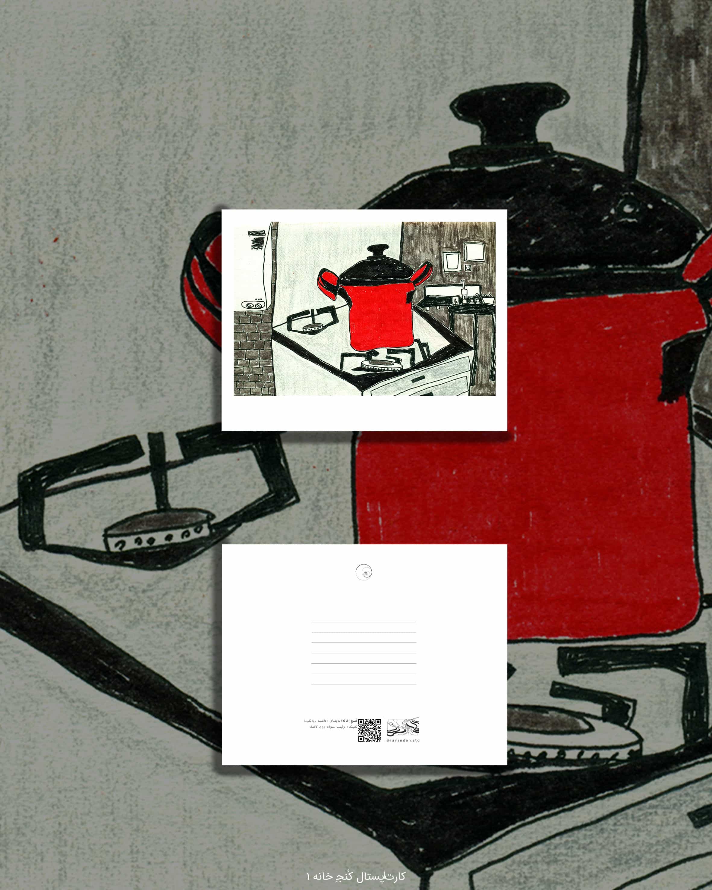 کارت پستال کُنجِ خانه