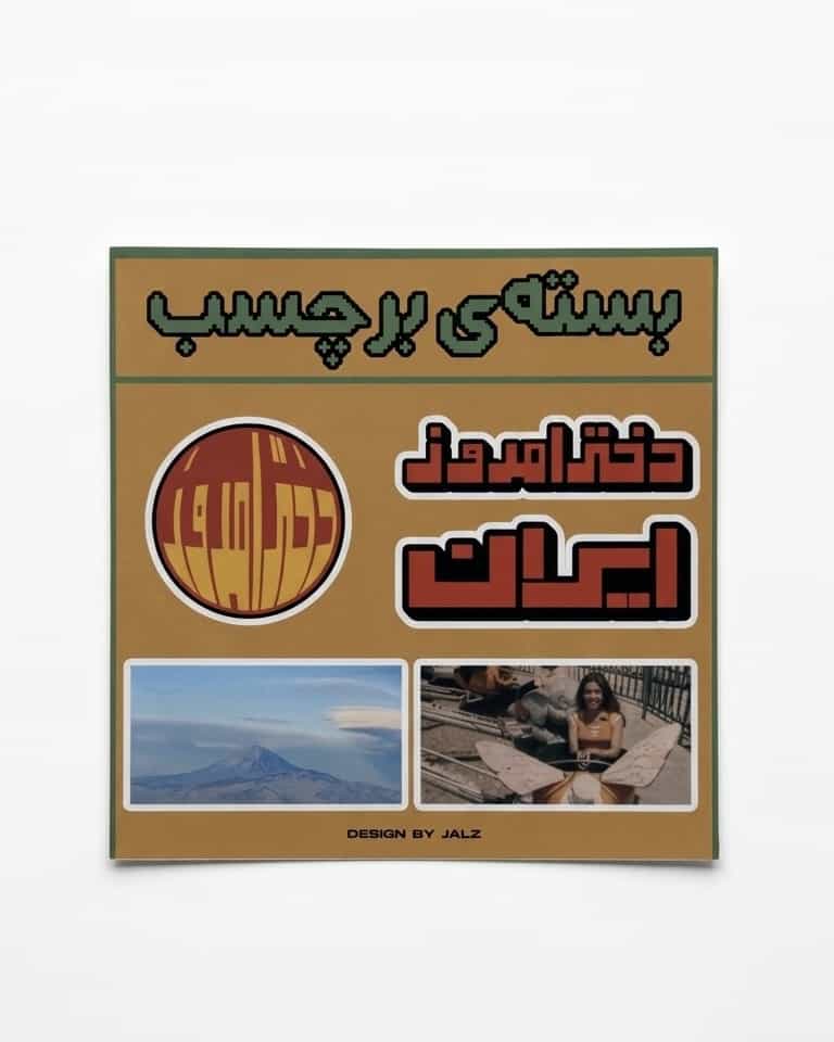 استیکر دختر امروز ایران