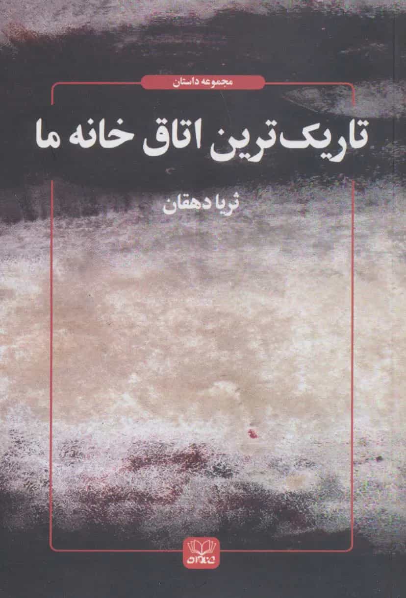 کتاب تاریک ترین اتاق خانه ما