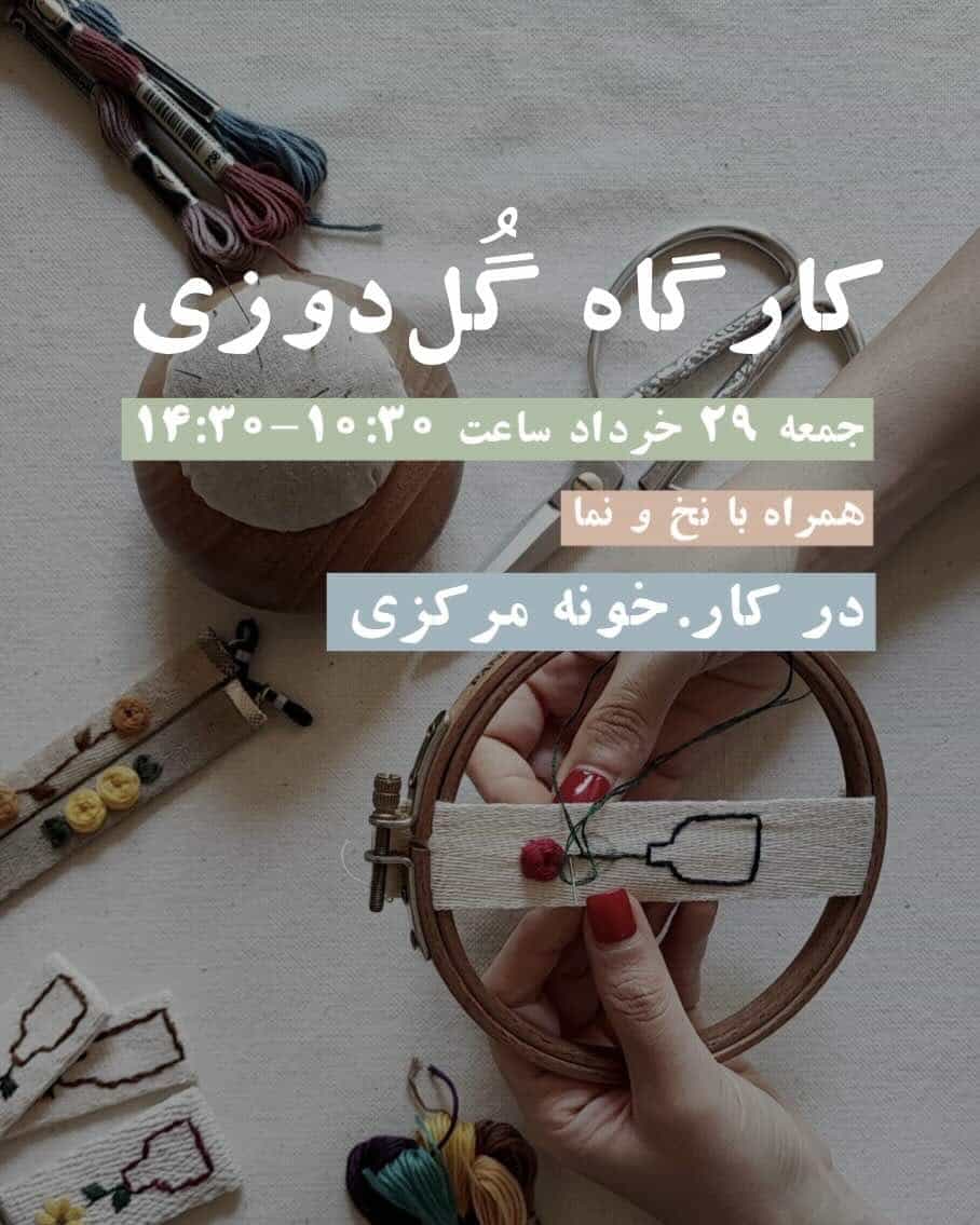 کارگاه آموزش گلدوزی